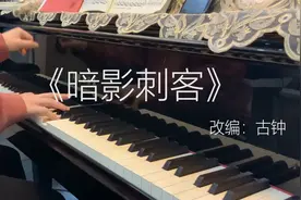 钢琴演奏《刺客伍六七》第三季主题曲《暗影刺客》视频封面