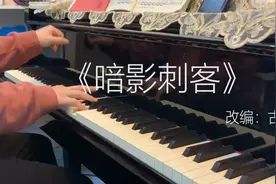 钢琴演奏《刺客伍六七》第三季主题曲《暗影刺客》视频封面