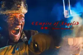 男人必听史诗BGM《Empire of Angels》，3秒前奏过后，瞬间燃了！