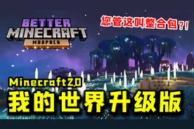 我的世界：年度最佳整合包推荐——更好的MC！这才叫游戏！