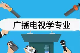 广播电视学专业怎么样？广播电视学专业介绍