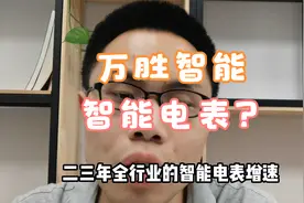 万胜智能8天涨80%！智能电表龙头企业！充电桩和机器人都是短炒？视频封面