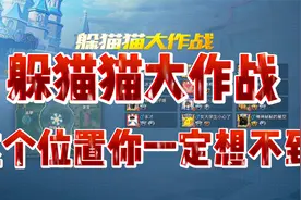 K弟：躲猫猫大作战，这个位置太无敌，你一定想不到视频封面