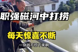 跟拍用强磁铁，专职河中打捞，惊喜不断，刺激有趣，收入还不错视频封面