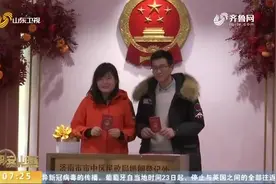 山东省民政厅：正在推进婚姻登记全省通办改革试点工作视频封面