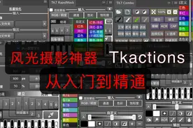摄影后期神器！TKactions从入门到精通（第一集）