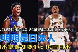 八村塁在日本遭遇种族歧视！明明是日本人，却要被球迷赶出日本！视频封面