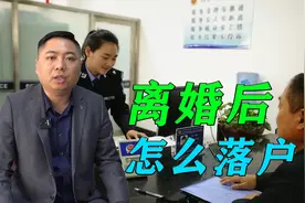 离婚后女方该如何落户口？需要准备哪些手续？律师来告诉你答案视频封面