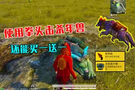 和平精英：用拳头击杀年兽，还能买一送一？感觉自己赚了呀！