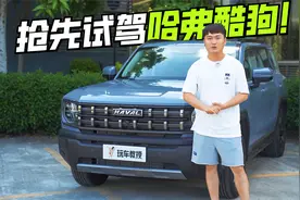 外观个性 配置齐全还带18扬声器？抢先试驾哈弗酷狗！视频封面