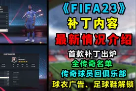 《FIFA23》生涯模式首款补丁上线！传奇球员解锁！附安装教程！