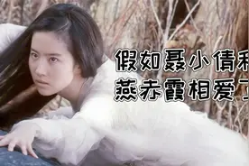 《倩女幽魂》：刘亦菲版的聂小倩和古天乐版的燕赤霞居然相爱了？视频封面