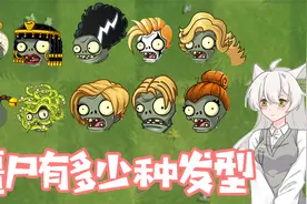 植物大战僵尸：僵尸有多少种发型！最骚的是小鬼头！视频封面