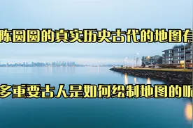 陈圆圆的真实历史古代的地图有多重要古人是如何绘制地图的呢视频封面