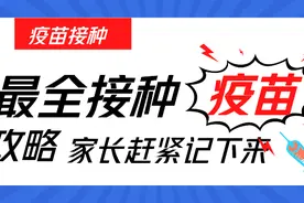 最全最新的疫苗接种时间表,家长必藏!视频封面