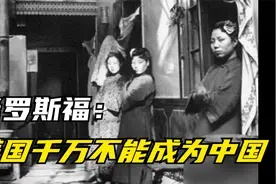 老罗斯福总统演讲：美国千万不能成为当时的中国视频封面