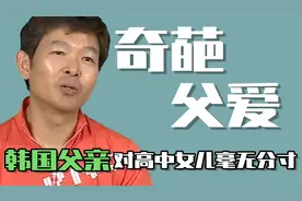 毫无分寸的父爱：韩国父亲对高中女儿随意上手，毫无底线亲密接触视频封面