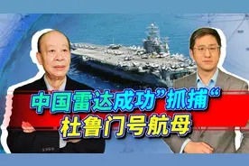 中国合成孔径雷达卫星抓捕杜鲁门号航母，战场透明的后果很致命视频封面