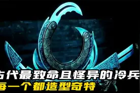 古代最致命且怪异的五种冷兵器，每一个都奇奇怪怪！#科普视频封面