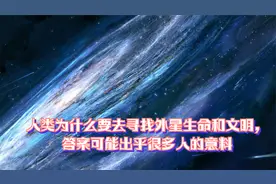 人类为什么要去寻找外星生命和文明，答案可能出乎很多人的意料视频封面