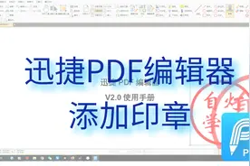 迅捷PDF编辑器添加印章视频封面