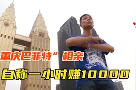 “重庆巴菲特”相亲，自称一小时赚10000多，一说查余额直接秒怂视频封面
