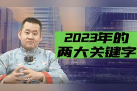 2023年的两大关键字，你做到了吗？视频封面