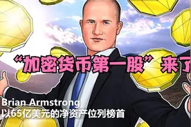 加密货币第一股来了！80后创始人变身百亿富豪视频封面