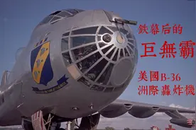 铁幕后的巨无霸：美国B-36洲际战略轰炸机视频封面