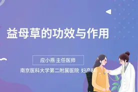益母草的功效与作用视频封面