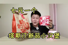 塔斯汀新出的“鸡腿小汉堡”外卖一个只要七元，味道好吃吗？视频封面