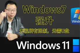 Windows7直接升级到“Windows11正式版”，跳过所有限制强制升级视频封面
