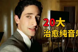 二十大火遍全网的治愈纯音乐，前奏一响直击心灵！你听过几首？视频封面