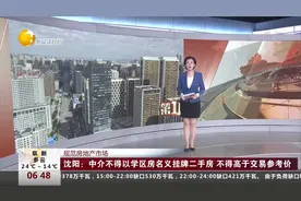 沈阳：中介不得以学区房名义挂牌二手房，不得高于交易参考价视频封面
