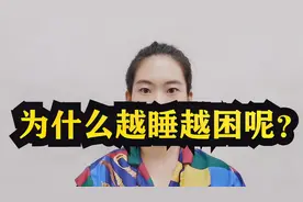为什么越睡越困，越睡越累呢？这些情况你有没有过？