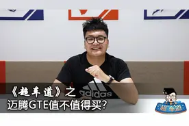 1.4T发动机+电动机，卖25万多，迈腾GTE值不值得买？