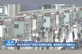 西安铁路地铁严格落实疫情防控措施  确保乘客出行健康安全视频封面