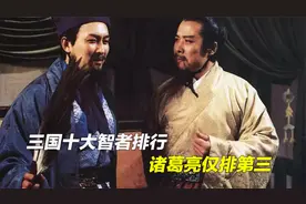 三国演义中最聪明的十个人都是谁，你知道吗