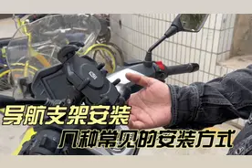 自己动手装手机支架 摩托车手机导航支架几种常见的安装