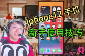Iphone12 苹果手机7种新手使用技巧，来看看都有哪些新功能？