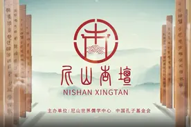 尼山杏坛丨中国正义论与全人类共同价值视频封面