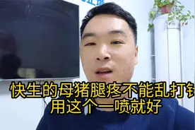 快生的母猪腿疼不能乱打针！用这个一喷就好！视频封面