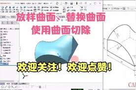 放样曲面、替换曲面、使用曲面切除——Solidworks免费视频视频封面