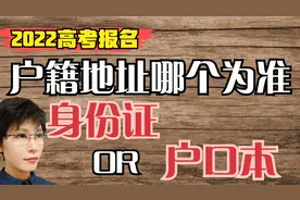 2022高考报名 填户籍地址 身份证和户口本以哪个为准