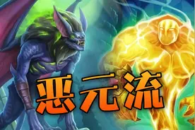 酒馆战棋：斯尼德新流派恶元流 光耀养元素给恶魔吃！