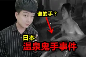测评揭秘《日本温泉鬼手事件》到底是谁的手呢？视频封面