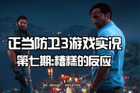 [正当防卫3] 游戏实况 第七期:糟糕的反应
