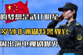 谁都不服就服女警霸王花，16岁破格成特警，22岁到非洲做特警教官视频封面