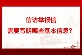 信访举报信需要写明哪些基本信息？视频封面