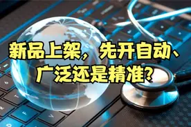 亚马逊新品广告打法：先开自动，广泛，还是精准？视频封面